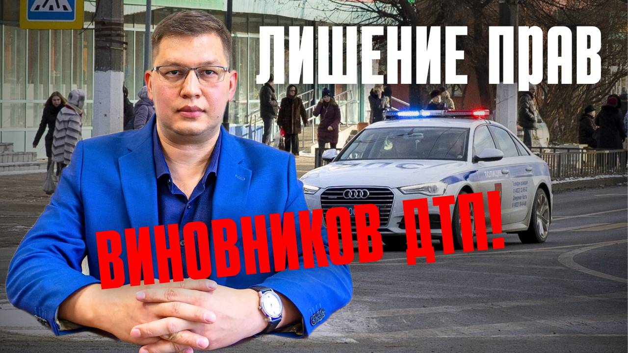 Лишение прав виновников ДТП внесли в Госдуму!