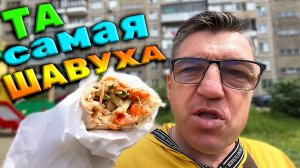 САМАЯ ДОЛГАЯ ШАУРМА