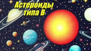 Астероиды типа B