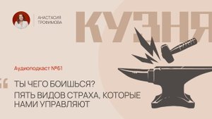 Ты чего боишься на самом деле? Пять видов страха, которые нами управляют