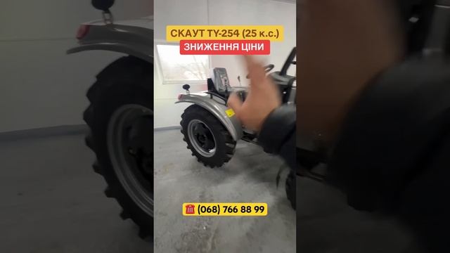 ЗНИЖЕННЯ ЦІНИ НА МІНІТРАКТОР СКАУТ TY-254 #мінітрактор #т смотреть онлайн