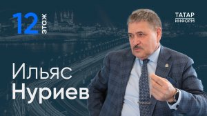 Ильяс Нуриев о том, почему сейчас не получится вести бизнес как 10 лет назад / 12 этаж