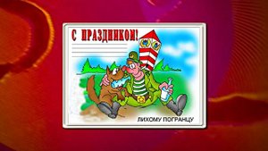 С Днём Пограничника 4! Праздничное Поздравление от Киностудии Мудрого Кота Тимофея!!!