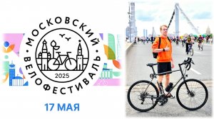 МОСКОВСКИЙ ВЕСЕННИЙ ВЕЛОФЕСТИВАЛЬ 17 МАЯ 2025 ГОДА