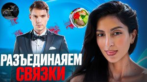 День 5. РАЗЪЕДИНЯЕМ связки!