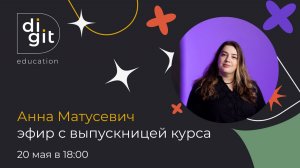 Эфир с выпускницей Анной Матусевич