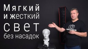 Жесткий и мягкий свет без софтбоксов и зонтов