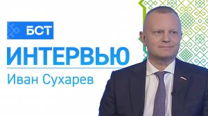 Об итогах работы. Иван Сухарев. Интервью
