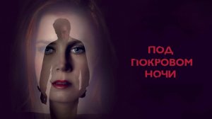 Под покровом ночи | Nocturnal Animals (2016)