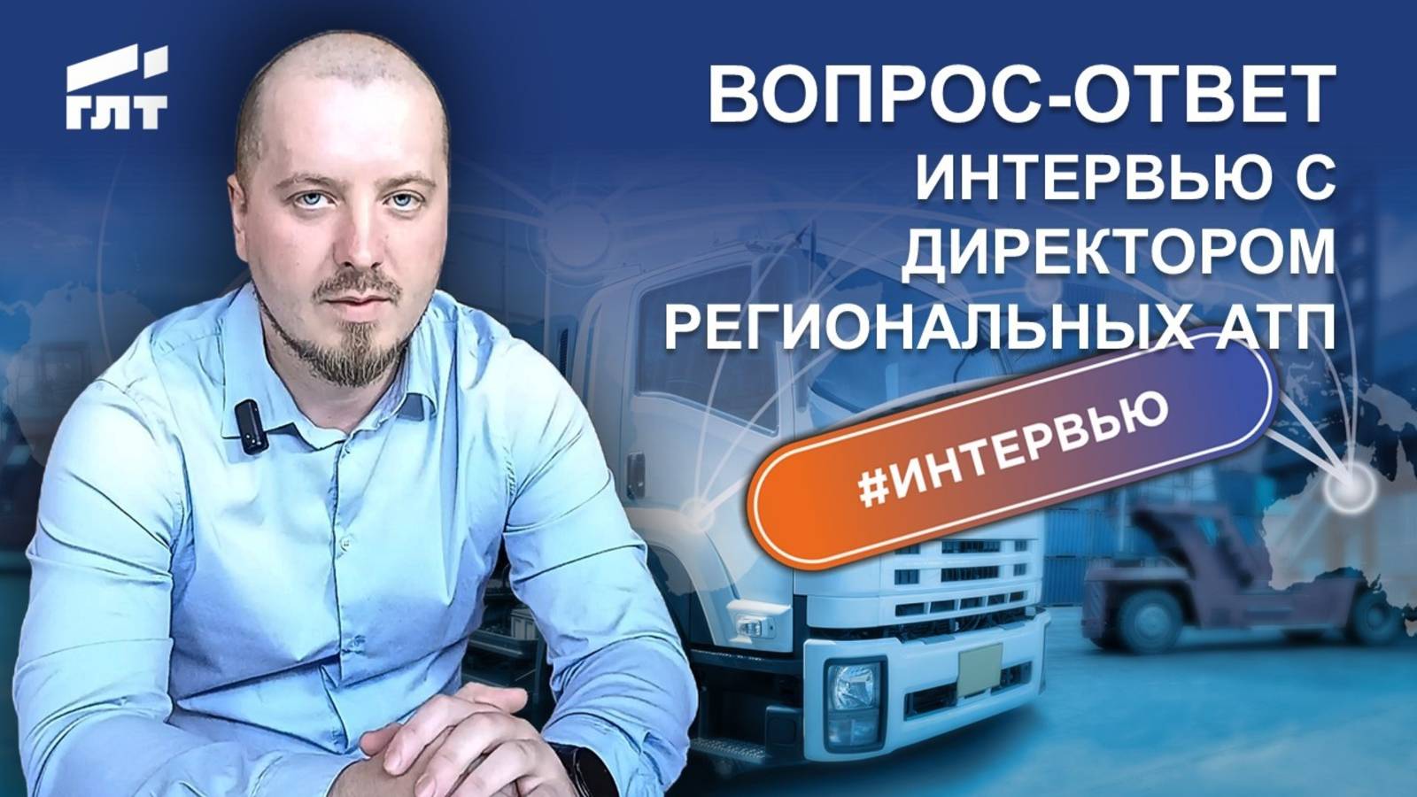 ГЛТ: Интервью с директором региональных АТП