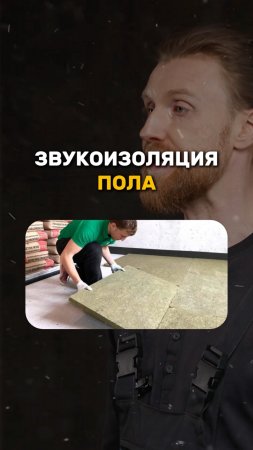 ШУМОИЗОЛЯЦИЯ ПОЛОВ