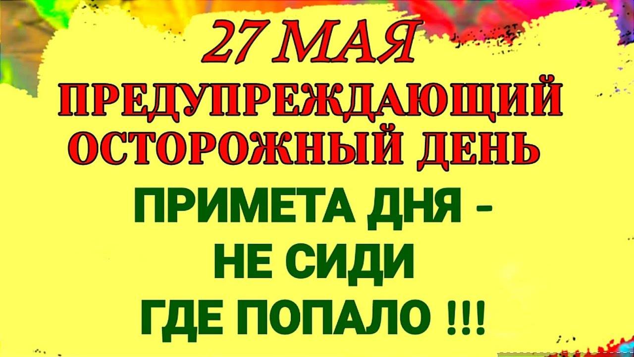27 МАЯ день Сидора. Острые углы и Острые последствия — что НЕЛЬЗЯ ДЕЛАТЬ. Приметы и Запреты