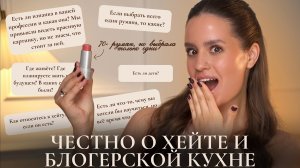 КРАСИМСЯ И БОЛТАЕМ: откровенно о хейте, закулисье блогерства и тех самых румянах