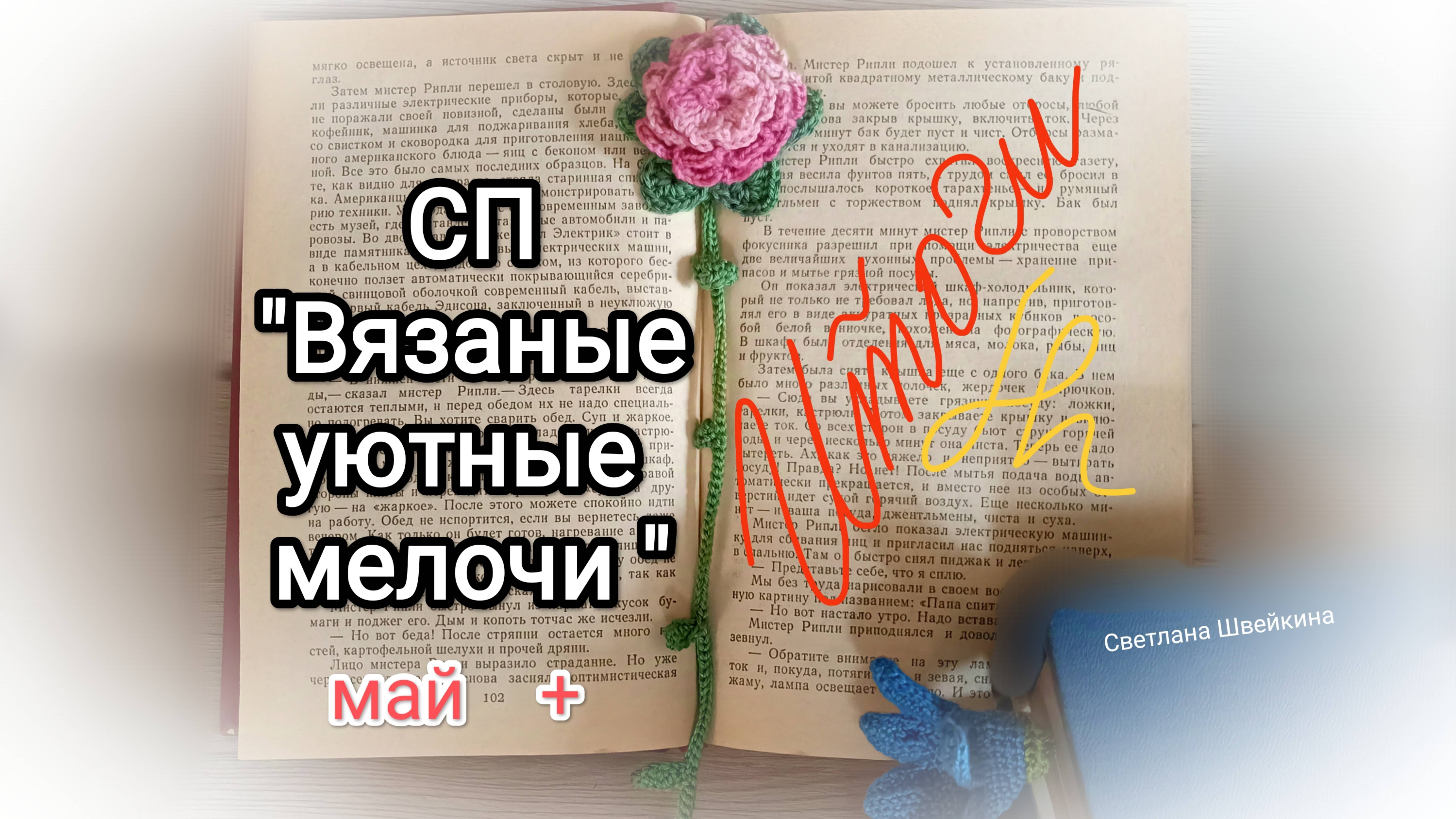 Итоги первого сезона СП #вязаные_уютные_мелочи