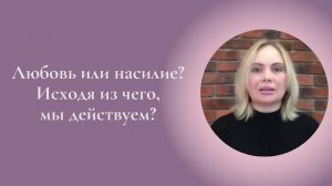 Любовь или насилие? Исходя из чего, мы действуем? Фрагмент встречи Женского клуба #ESG