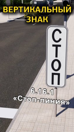 Новые дорожные знаки. Вертикальный знак стоп-линия.  Онлайн обучение в автошколе в Рули Онлайн #пдд