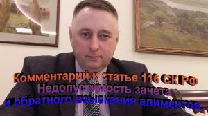 Комментарий к статье 116 СК РФ Недопустимость зачета и обратного взыскания алиментов