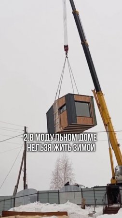 Мифы о модульных домах #строительство #модульныйдом #каркасныйдом