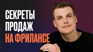 Как продавать дороже: приёмы для фрилансера