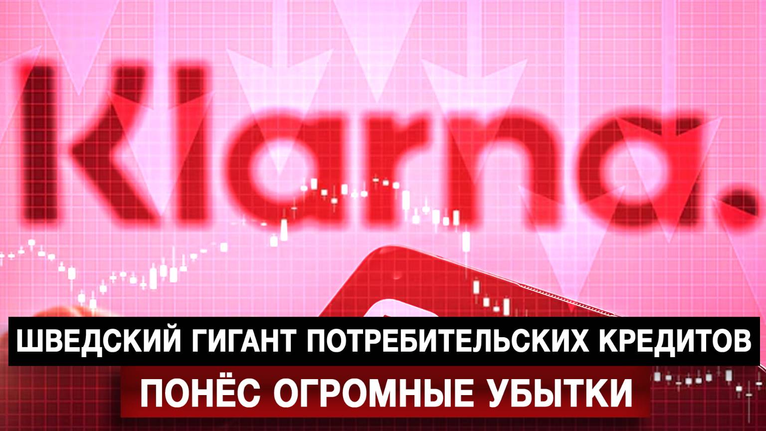 Шведский гигант потребительских кредитов понёс огромные убытки