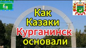 г.Курганинск, Краснодарский Край. История Основания