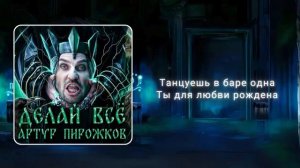 Артур Пирожков - Делай всё (Текст) #АртурПирожков #Дела?