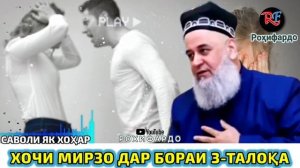 Хочи Мирзо 2023. Дар бораи 3-талока. 😢Некӣ боз пушаймон ш