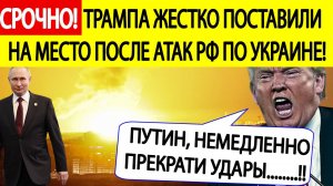 Срочно! Трампа жестко поставили на место после новых ударов Путина по Украине! Новости сегодня