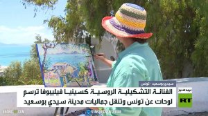 فنانة تشكيلية روسية ترسم لوحات عن تونس