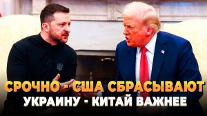 США сбрасывают Украину - Китай важнее