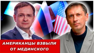 Американцы взвыли: «Уберите Мединского» – российский переговорщик оказался слишком «жестким»