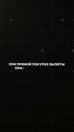 Почему прямая покупка валюты невыгодна?