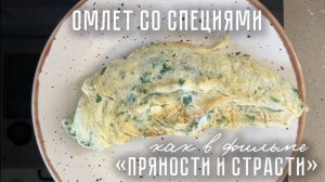 Простой омлет рулетом с пряностями — секрет нежности и аромата