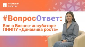 #ВопросОтвет: Луиза Коногорова о Бизнес-инкубаторе ПНИПУ