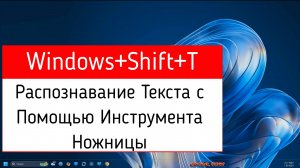 Распознавание Текста с Помощью Инструмента Ножницы с Помощью Клавиш Windows+Shift+T