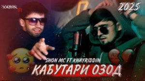 SHON MC FT KHAYRIDDIN - KABUTARI OZOD / ШОН МС & ХАЙРИДДИН КАБУТАРИ ОЗОД