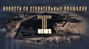ТРИЛОГИЯ NEWS | ФУНДАМЕНТ | СТЯЖКА ПОЛА | ГОЛЬФ