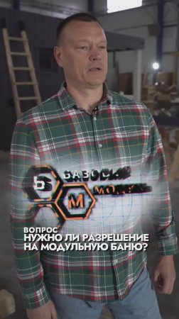 НУЖНО ЛИ РАЗРЕШЕНИЕ НА МОДУЛЬНУЮ БАНЮ?