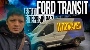 FORD TRANSIT взял для перевозки и ПОЖАЛЕЛ