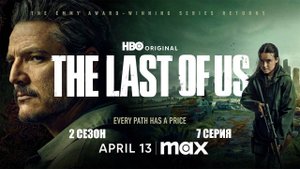 Обзор сериала "Одни из нас" 2 сезон 7 серия