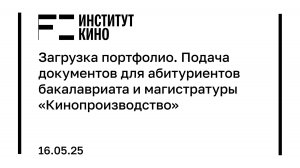 Загрузка портфолио.Подача документов для абитуриентов бакалавриата, магистратуры «Кинопроизводство»