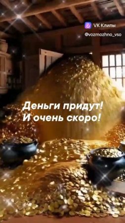 Деньги придут!