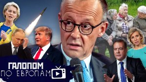 Трамп опечален, Отмашка Мерца, Женская старость // Галопом по Европам #1406