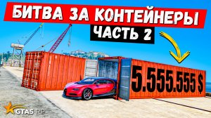 БИТВА ЗА КОНТЕЙНЕР ЧАСТЬ 2, ОТКРЫТИЕ КОНТЕЙНЕРОВ В GTA 5 RP MURRIETA !