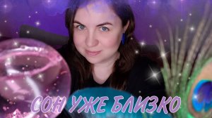 АСМР-релакс, успокаивающие прикосновения для глубокого сна.