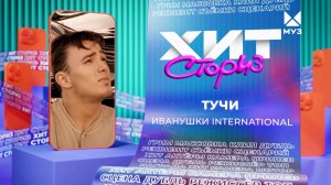 Группа «Иванушки International» – Тучи | Хит сториз