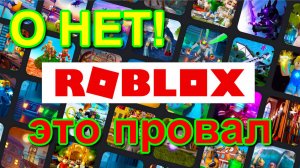 Роблокс. доигралась! Roblox. finished the game!