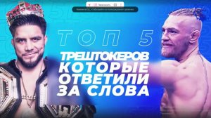 ТОП_5_ТРЕШТОКЕРОВ_КОТОРЫЕ_ОТВЕТИЛИ_ЗА_СЛОВА