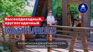 В продаже высокодоходный, круглогодичный комплекс