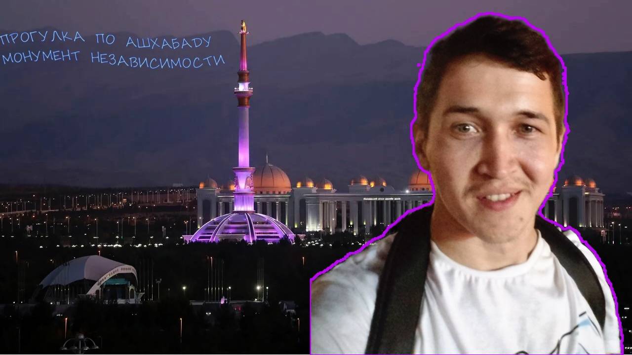 ПРОГУЛКА ПО АШХАБАДУ| МОНУМЕНТ НЕЗАВИСИМОСТИ | ПОПАЛ НА 2 СВАДЬБЫ? #ашхабад #туркменистан #ashgabat